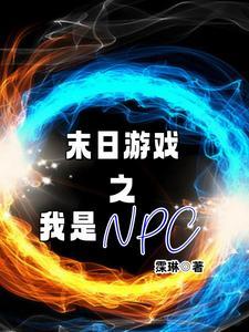 npc末日