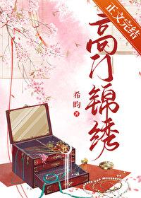 高门锦绣 (荣婚)希韵