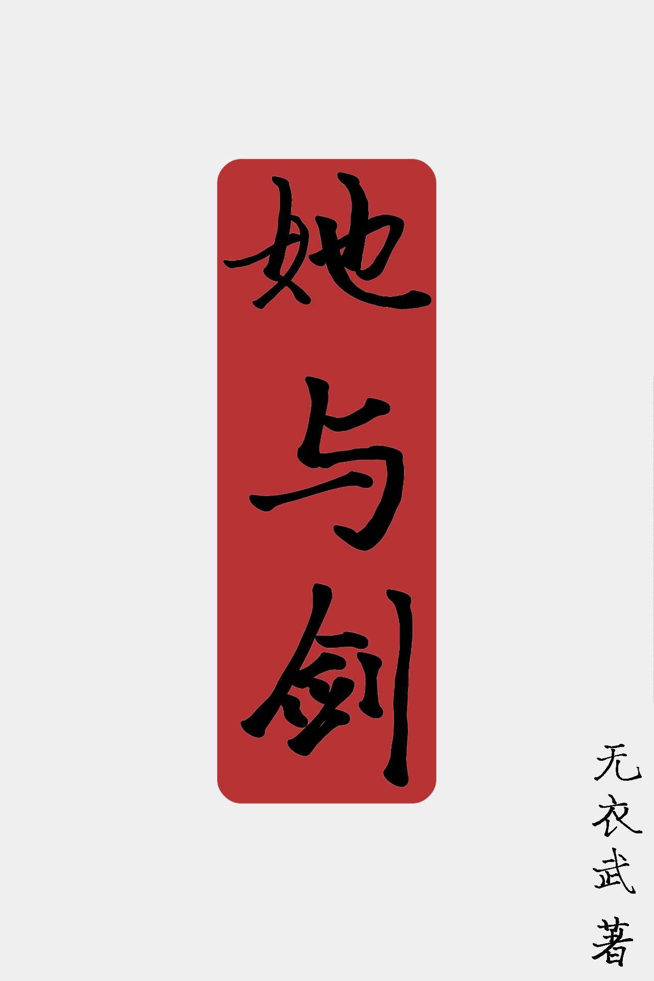 铸剑师救不救