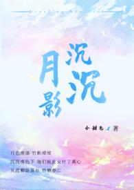 月影沉沉by小甜包