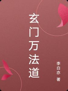 玄门道法48个秘术