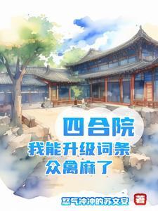 四合院改版