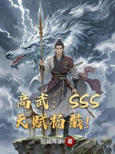 全球高武开局sss级天赋