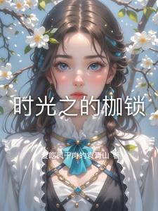 时光枷锁歌曲