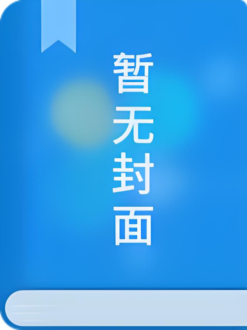 踹掉渣夫搞科研刘星婉