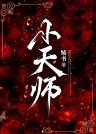 大天师by婻书