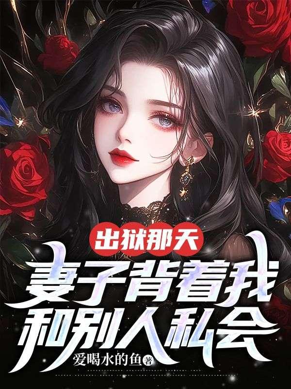 妻子背着我和别人私会