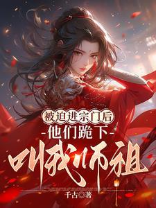 他们跪下叫我师祖了