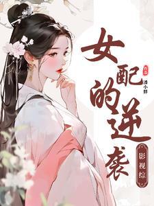 综影视女主强大神秘