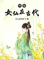 种植女仙在古代第二部免费阅读