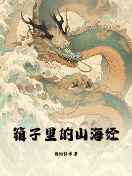 山海经中神秘的地方