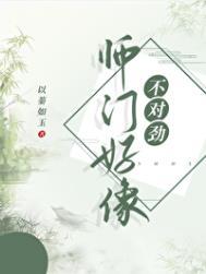 师门好像不对劲以蓁如玉