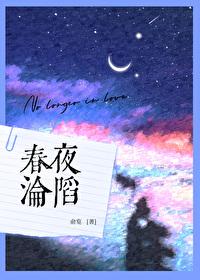 春夜版