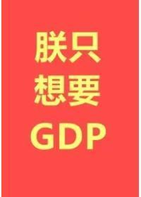 朕只想要GDP全文