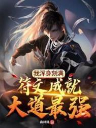 我浑身刻满符文成就大道最强精校版