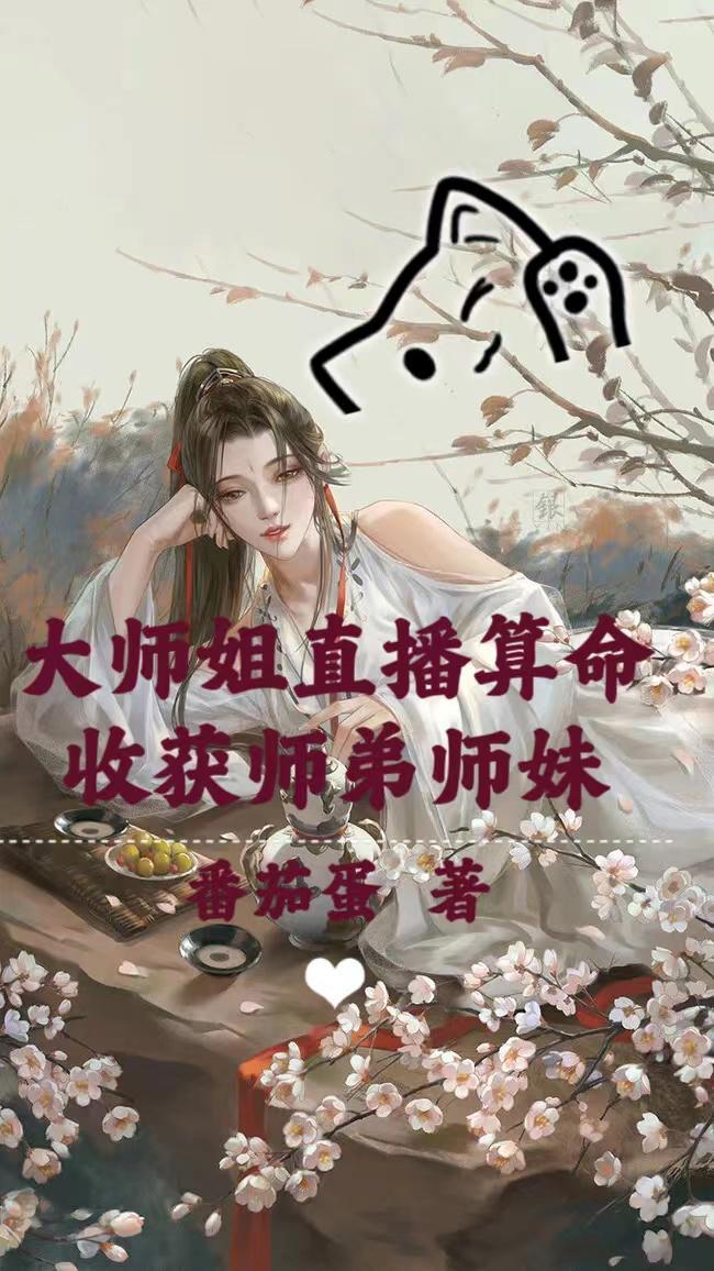 大师姐个人资料