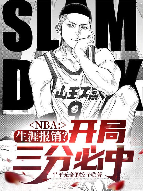 nba生涯报销开局三分必中