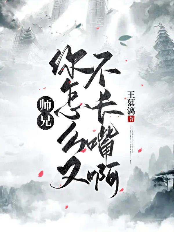 师兄你肿么变了