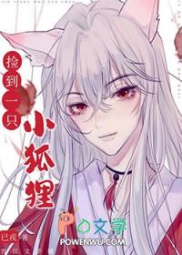 捡到一只小狐狸漫画免费观看2