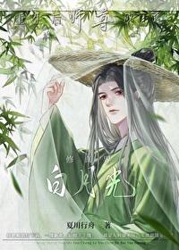 重生后师尊成了修真界白月光 夏川行舟