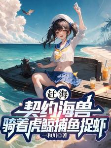 重生在海边农家 赶海