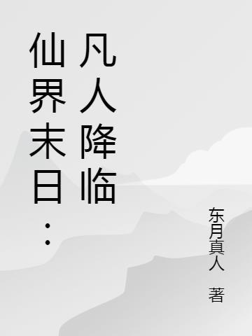 凡人界仙界神界修仙