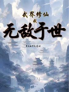 我无敌于世