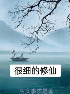 很合理修仙