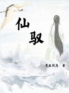 仙驭是什么意思