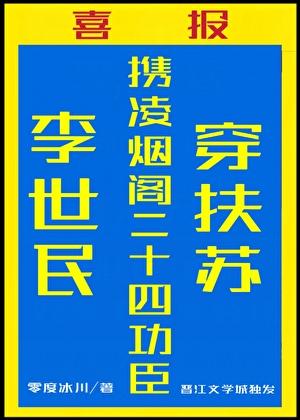 李世民的24大功臣的历史故事