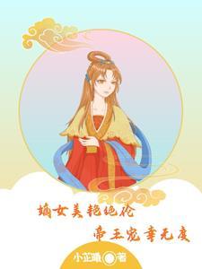 帝王宠幸无度全文阅读