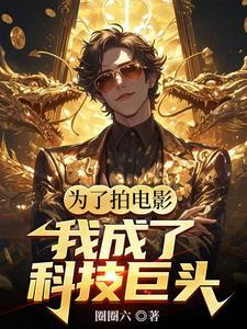 华娱我是票房魔术师圈圈溜