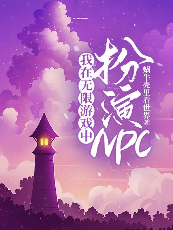 我在无限游戏里装npc那些年