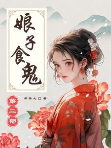 娘子吃完要负责全文免费阅读