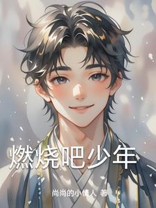 肖战燃烧吧少年