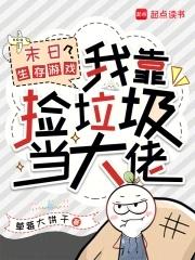 末日生存游戏?我靠捡垃圾当大佬;作者草莓大饼干