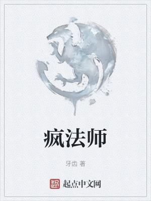 疯法师海拉斯特