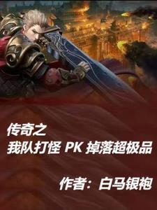 传奇pk爆率