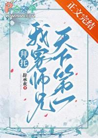 我家师兄天下第一!