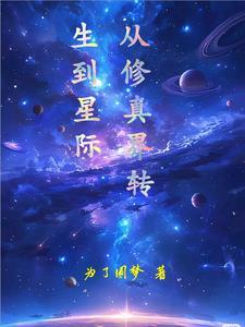 从修真界转生到星际的