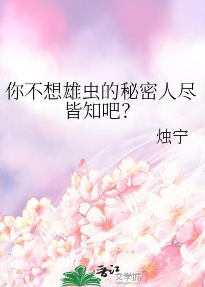 雄虫想做综艺咖23章