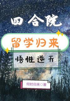 四合院留学归来