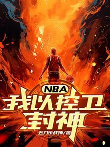 在nba打控卫的