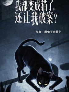 我变成了猫漫画