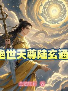 绝世天尊全文免费阅读