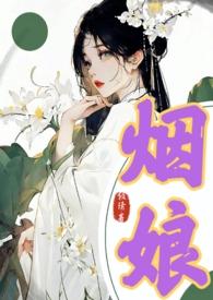 女主叫烟姐的