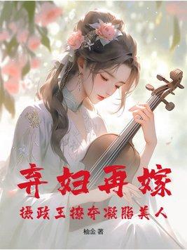 摄政王撩夺凝脂美人免费阅读