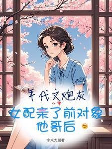 年代文炮灰女配穿书