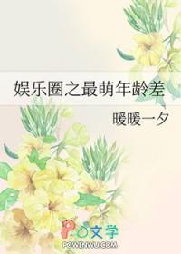 韩娱之最萌年龄差 暖暖一夕