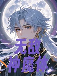 无敌神魔召唤